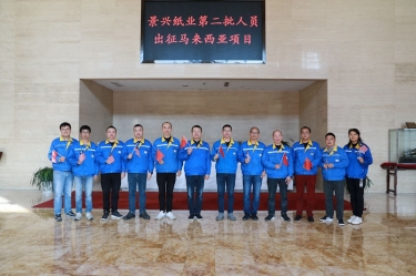 逆行出征顯擔當 | 今天，景興紙業(yè)第二批人員出征馬來西亞項目