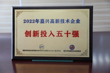 點贊！景興紙業(yè)獲得“2022年嘉興高新技術(shù)企業(yè)創(chuàng)新投入五十強”榮譽稱號