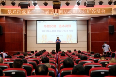景興紙業(yè)第二十三屆品管圈原因分析競賽活動|以質(zhì)量促發(fā)展，以質(zhì)量求卓越