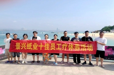 縱游天涯海角，暢享組織關(guān)愛！景興紙業(yè)組織2022年度十佳員工赴海南療休養(yǎng)